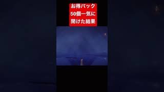 【荒野行動ガチャ】進撃の巨人コラボお得パック50個まとめて開封した結果やばすぎたw【荒野の光】#shorts #tiktok #knivesout