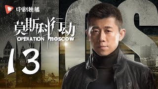 莫斯科行动 13 | Operation Moscow 13（夏雨、吴优、姚芊羽 领衔主演）