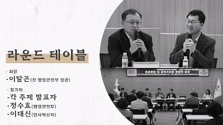 유교문화와 공직가치 학술대회 라운드 테이블회의