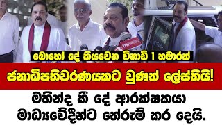 ජනාධිපතිවරණයට වුණත් ලේස්තියි! -මහින්ද කී දේ ආරක්ෂකයා මාධ්‍යවේදීන්ට තේරුම් කර දෙයි.