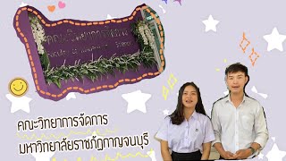 แนะนำคณะวิทยาการจัดการ มหาวิทยาลัยราชภัฏกาญจนบุรี ปีการศึกษา 2563✨