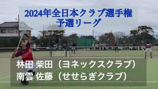 【ソフトテニス】2024年全日本クラブ選手権　林田 柴田（ヨネックスクラブ）　南雲 佐藤（せせらぎクラブD）