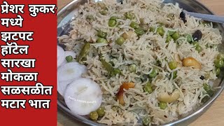 कुकरमध्ये हॉटेल सारखा मोकळा सळसळीत ताजा मटार भात | वाटाणा भात | Matar Pulao | Green Peas Pulao - मटर