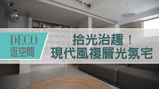 【現代風】拾光治趣！現代風複層光氛宅 | DECO逛空間 | 初向設計