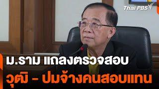 ม.ราม แถลงตรวจสอบ วุฒิ - ปมจ้างคนสอบแทน | ข่าวค่ำ | 4 พ.ย. 67