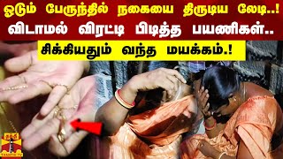 ஓடும் பேருந்தில் நகையை திருடிய லேடி..! விடாமல் விரட்டி பிடித்த பயணிகள்.. சிக்கியதும் வந்த மயக்கம்.!