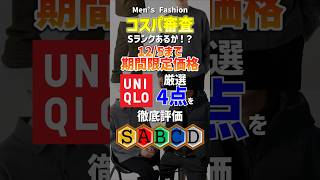 【12月5日まで】コスパ審査！ユニクロ期間限定価格商品厳選4点を徹底評価！#メンズファッション#ユニクロ#セール#プチプラ#shorts