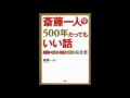 人生・お金・仕事・結婚 極意書（斎藤一人 ５００年たってもいい話）