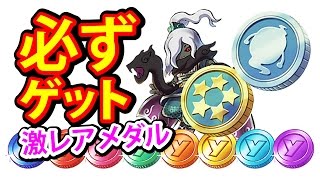 【妖怪三国志】3DS 裏技リアル 激レア メダル 必ずゲット