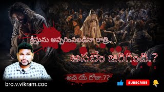 #క్రీస్తు అప్పగింపబడిన రాత్రి అసలేంజరిగింది.?🤔 | #churchofchrist | telugu Christian message