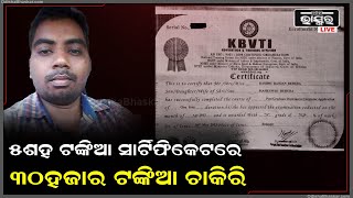 500ଟଙ୍କିଆ ନକଲି ସାର୍ଟିଫିକେଟ ଦେଇ ,କରୁଛନ୍ତି 30,000ଟଙ୍କିଆ ଚାକିରୀ