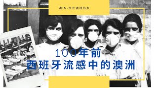 “硬核防疫”政策？100年前西班牙流感中的澳洲