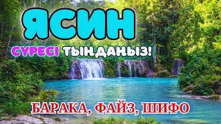 36. ЯСИН СҮРЕСІ - КҮНДЕ ТАҢСӘРІДЕ ОСЫ СҮРЕНІ ТЫҢДАҢЫЗ! Куран сурелер мен дугалар