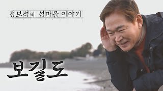 [마을을 걷다] 꽃중년 '정보석'의 우리지역 섬마을 이야기 1회 보길도 여행