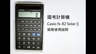 國考計算機使用方式(CASIO fx-82 Solar ||)