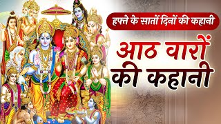 आठों वारों की कहानी | Aatho Varo Ki Katha | आठों वार की कथा  |  Aatho Vaar Ki Kahani - Katha