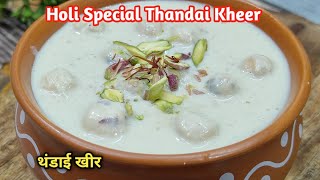 होळी स्पेशल थंडाई खीर | Holi Special Thandai Kheer | पौष्टिक थंडाई खीर |Thandai Kheer Recipe|