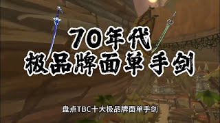 魔兽世界：70级极品牌面单手剑，第一款古尔丹御用刺客专属武器！