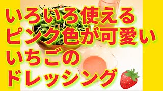 ★レシピ動画★簡単♪ピンク色が可愛いいちごのドレッシング🍓【hirokoh(ひろこぉ)のおだいどこ】