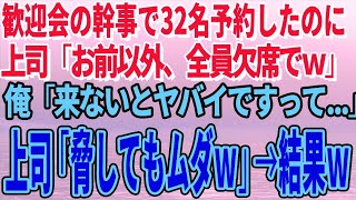 【スカッとする話】歓迎会の幹事で32名分予約したのに上司「お前以外、全員欠席でｗ」俺「来ないとヤバイですって…」上司「脅してもムダｗ」→結果ｗ