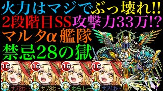 【モンスト】火力バグってるからダメウォ無しでもごり押せる!?マルタα艦隊で禁忌28に行ってみた！【クリスマスα】