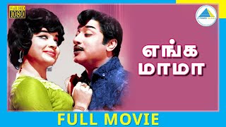 Enga Mama (1970) | Tamil Full Movie | Sivaji Ganesan | Jayalalithaa | Full(HD)