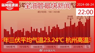 史上最热！今年三伏平均气温23.24℃ 杭州高温37天全国第一