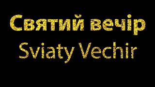 How To Pronounce Святий вечір Sviaty Vechir