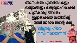 സയിന്റിസ്റ്റ് നമ്പി നാരായണന്റെ ജീവിതം സിനിമയെ വെല്ലുന്ന സ്റ്റോറി| Nambi Narayanan