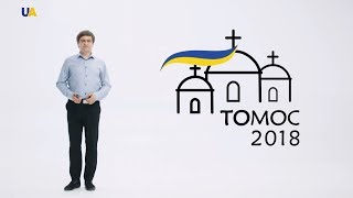 Ярослав Пілунський | Томос 2018