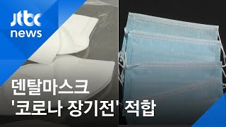 날 더워져 힘든데…'KF94' 대신 '덴탈 마스크' 착용 괜찮을까? / JTBC 뉴스ON