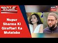 Asaduddin Owaisi Ne Nupur Sharma Ke Khilaf Giraftari Ka Kiya Mutalaba | News18 Urdu