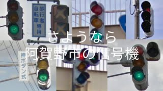 【さようなら】阿賀野市の信号機【よろしく】LED式信号機