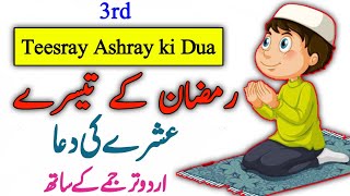 Ramzan Ke Teesray Ashray ki Dua (3rd) Akhri Ashra ki Dua | Teesra Ashra ki Dua in Arabic & Urdu 2021