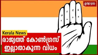 Congress Politics | അന്ന് ത്രിപുര, ഇന്ന് മേഘാലയ: രാജ്യത്ത് കോൺഗ്രസ് ഇല്ലാതാകുന്ന വിധം