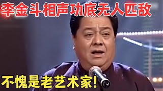 不愧是老艺术家！李金斗上演经典爆笑相声《语言艺术》台下都笑岔气了！#笑林经典