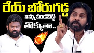 రేయ్ బోరుగడ్డ నిన్ను పండబెట్టి తొక్కుతా.. | Pawan Kalyan Shocking Comments On Borugadda Anilkumar