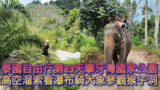 泰國攀牙洞國家公園1日遊，高空溜索，看瀑布，騎大象，參觀猴子洞（洞穴裡有臥佛），泰國自由行第23天#reactionvideo