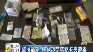 躲警查緝 超商集點卡暗藏毒品