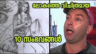 ലോകത്തെ വിചിത്രമായ 10 സംഭവങ്ങള്‍ |Top 10 Unbelievable things in the world