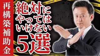 【注意】不正認定される例5選！再構築補助金で絶対やってはいけないことを税理士が解説！