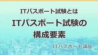 ITパスポート講座　入門講義