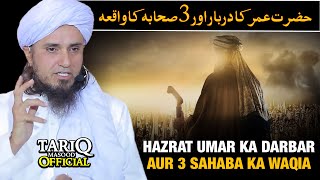 Hazrat Umar Ka Darbaar Aur 3 Sahaba Ka Waqia | Mufti Tariq Masood