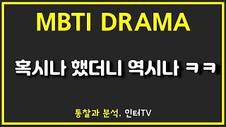 [MBTI DRAMA] 혹시나? 했더니 역시나ㅋㅋㅋ