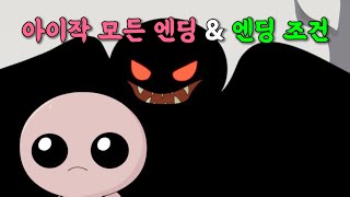 [아이작] 모든 엔딩 & 엔딩 조건