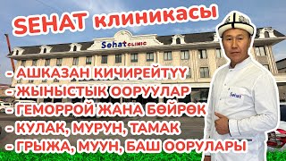 Сизди кыйнаган ЭМНЕ ӨЗҮ? 🟡 Кыйналсаңыз ООРУЛАРДЫ дарылайбыз  ~  SEHAT клиникасында бардык шарт бар