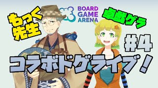 【コラボ配信】視聴者参加型BGA　コラボドゲライブ！【ゲストはもっく先生さん！！】