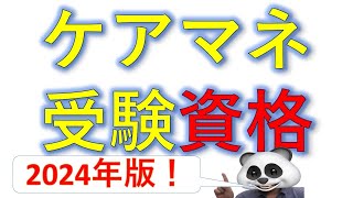 ケアマネジャー受験資格2024年版！受験希望者は確認を！【再】