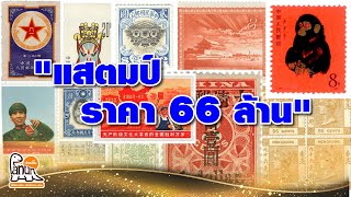 อื้อหือ66ล้านบาท! สแตมป์แลกคฤหาสน์มีจริง[โลกของสะสม EP.24]