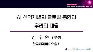 [제약바이오 AI혁신포럼] AI 신약개발 글로벌 동향과 우리의 대응